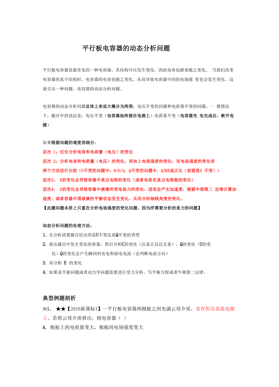 平行板电容器的动态分析问题_第1页