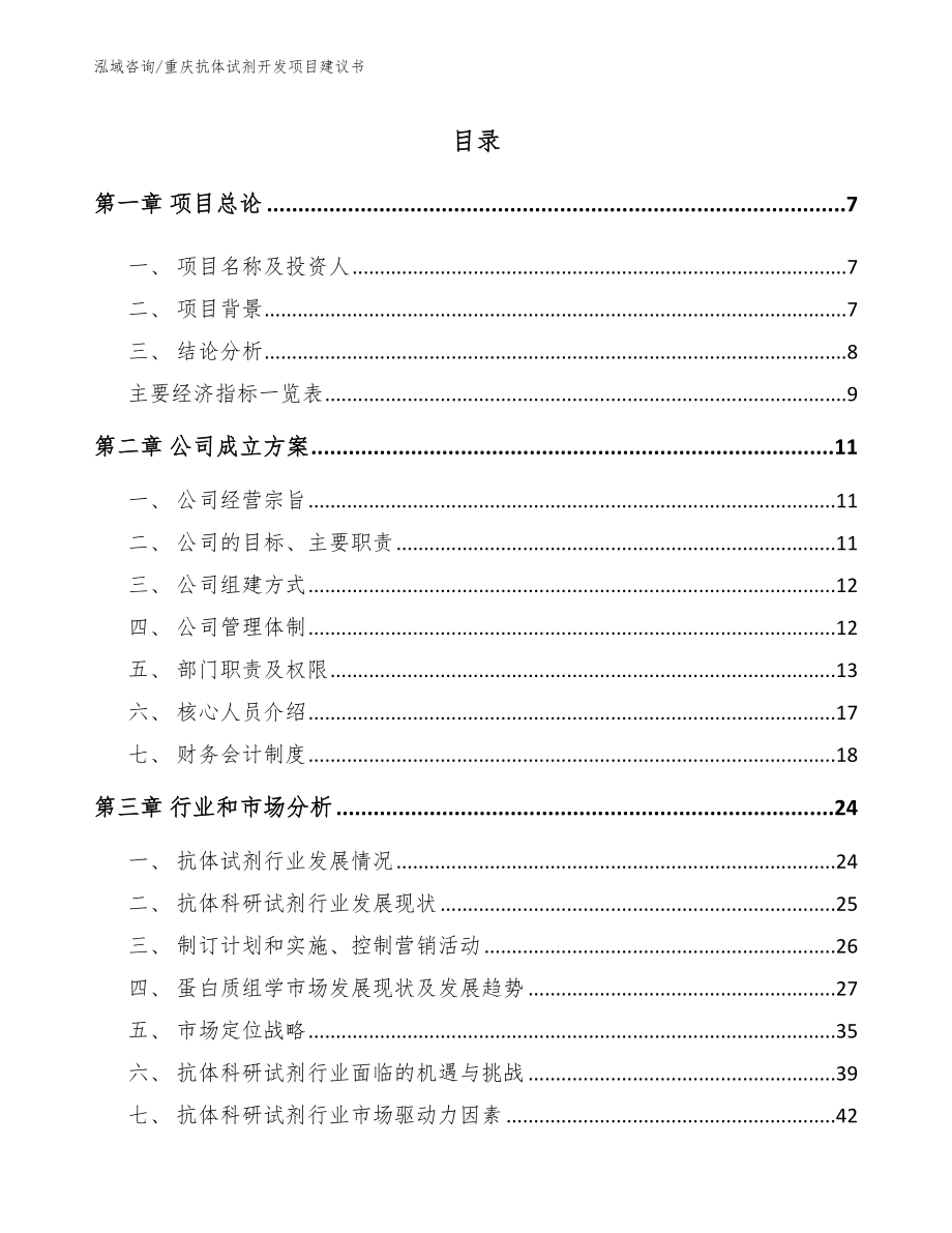 重庆抗体试剂开发项目建议书范文参考_第2页