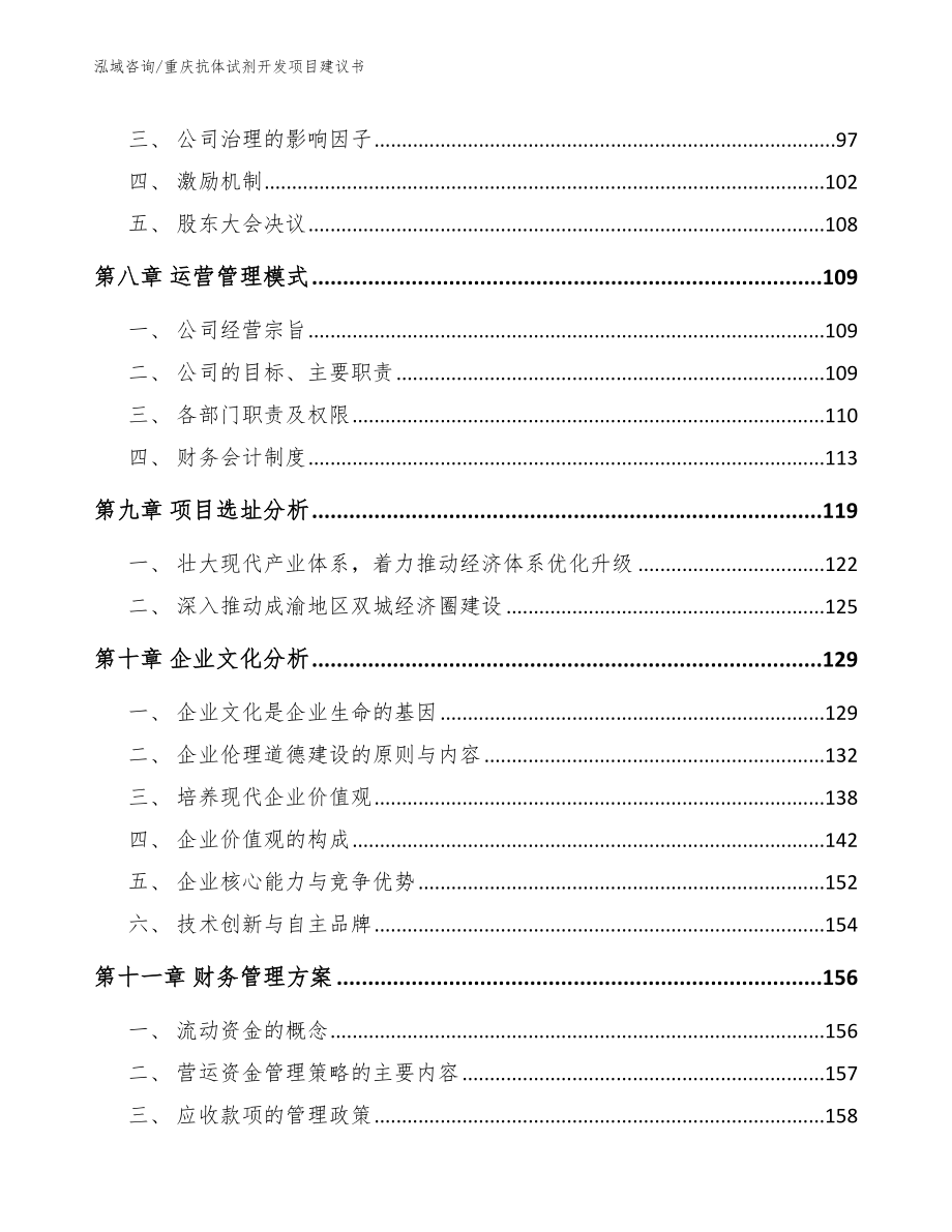 重庆抗体试剂开发项目建议书范文参考_第4页