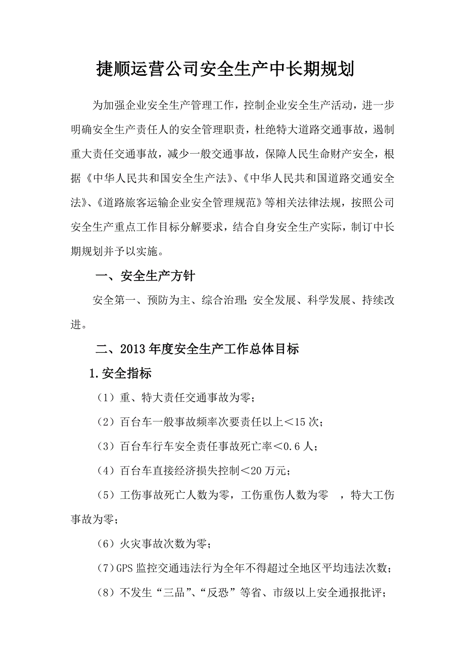 安全生产方针目标中长期和计划_第4页