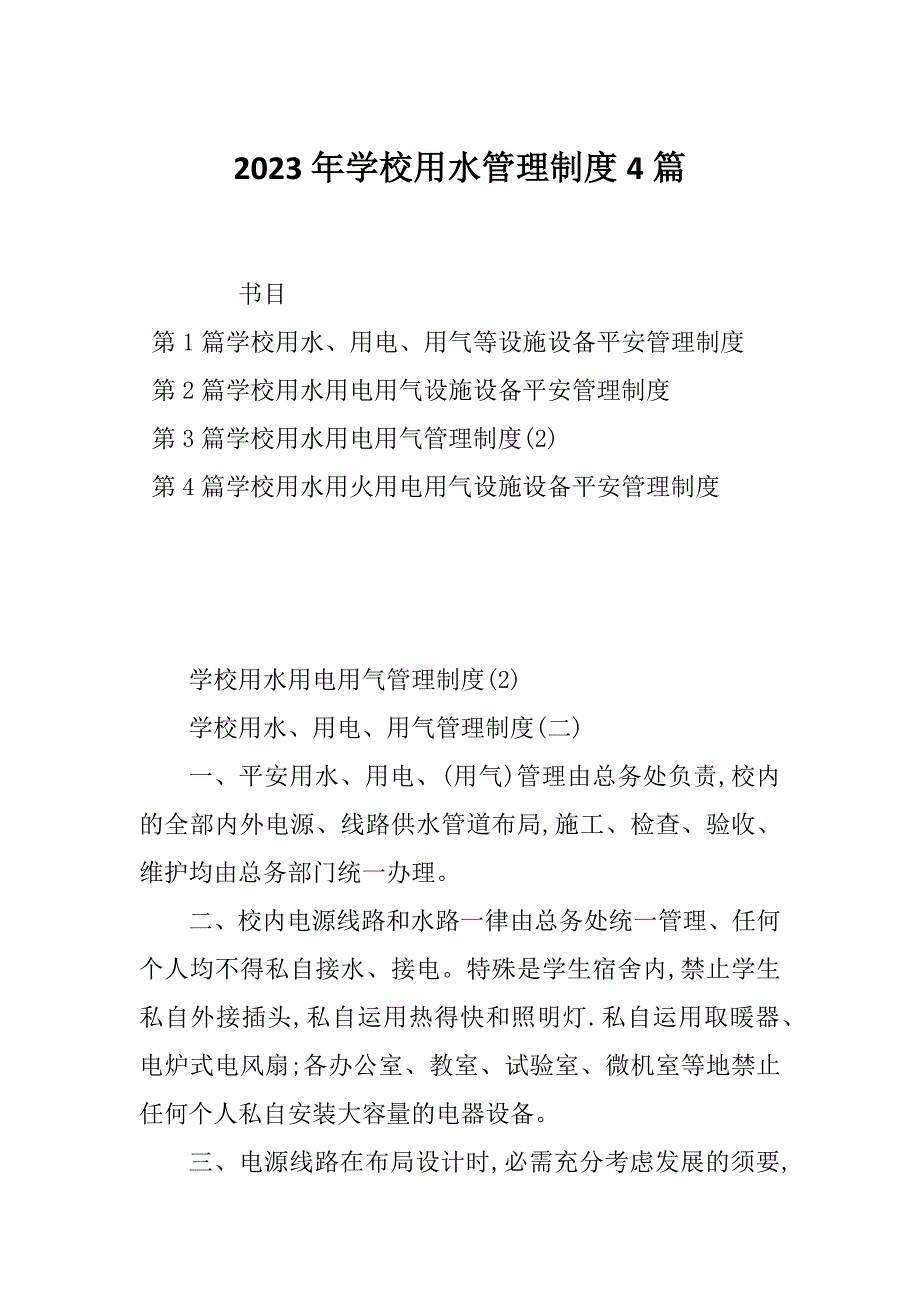 2023年学校用水管理制度4篇_第1页