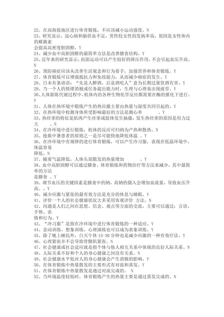 体育理论部分练习题.doc_第5页