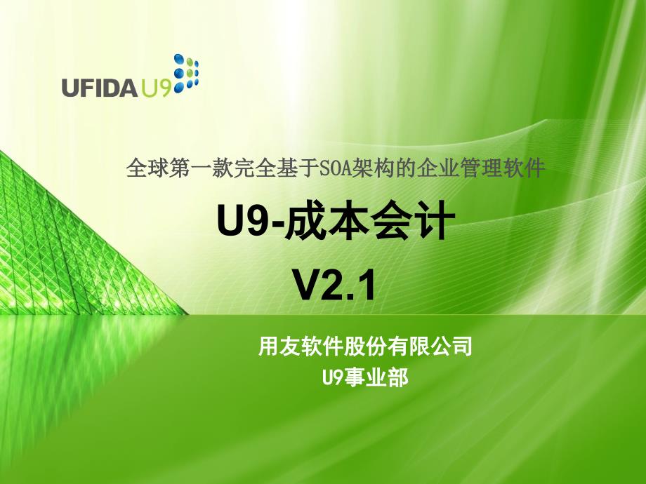 用友U9Cost成本会计培训_第1页