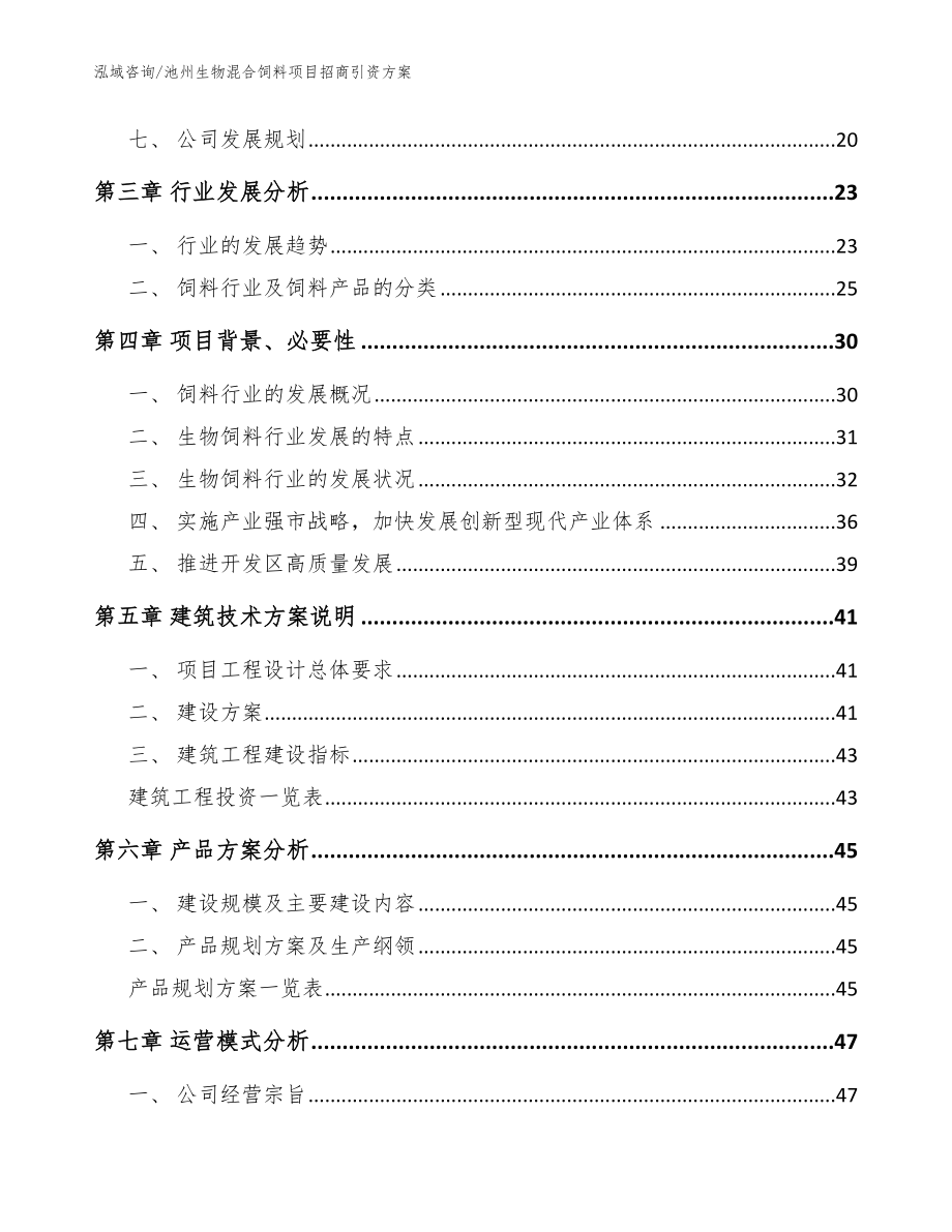 池州生物混合饲料项目招商引资方案【范文模板】_第3页