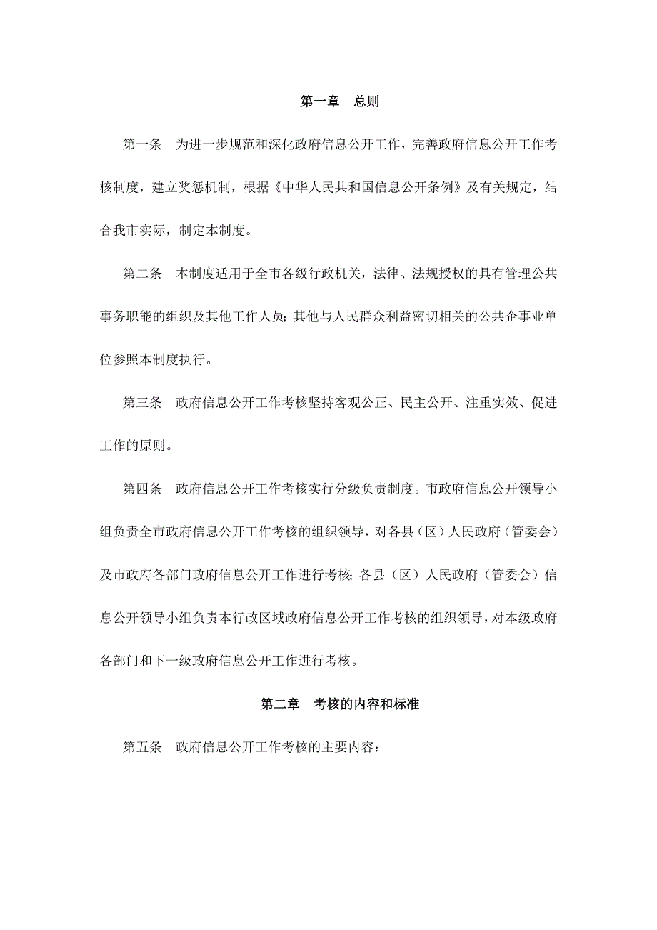 莆田市政府信息公开任务考核制度_第1页