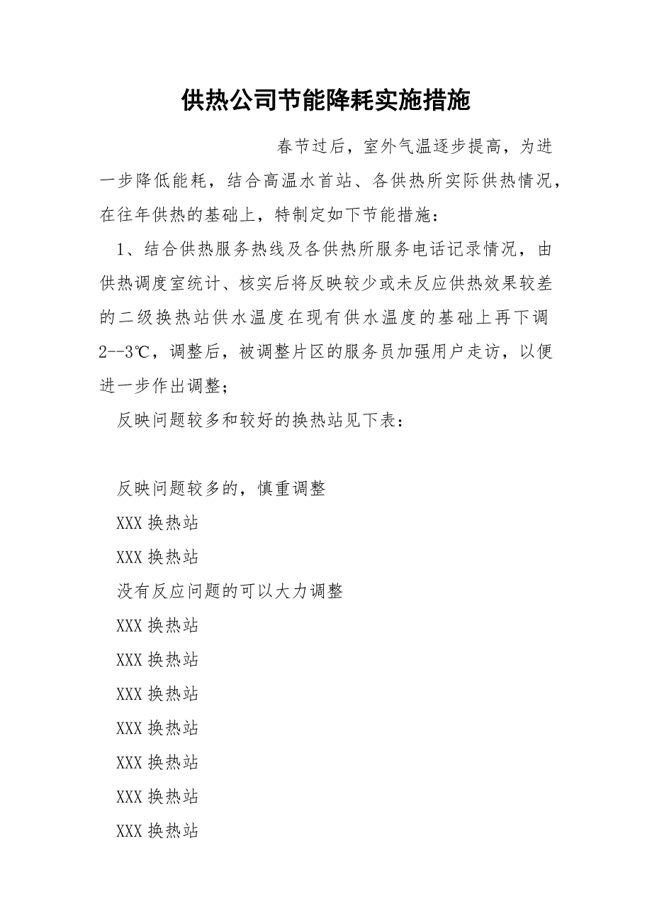 供热公司节能降耗实施措施_第1页