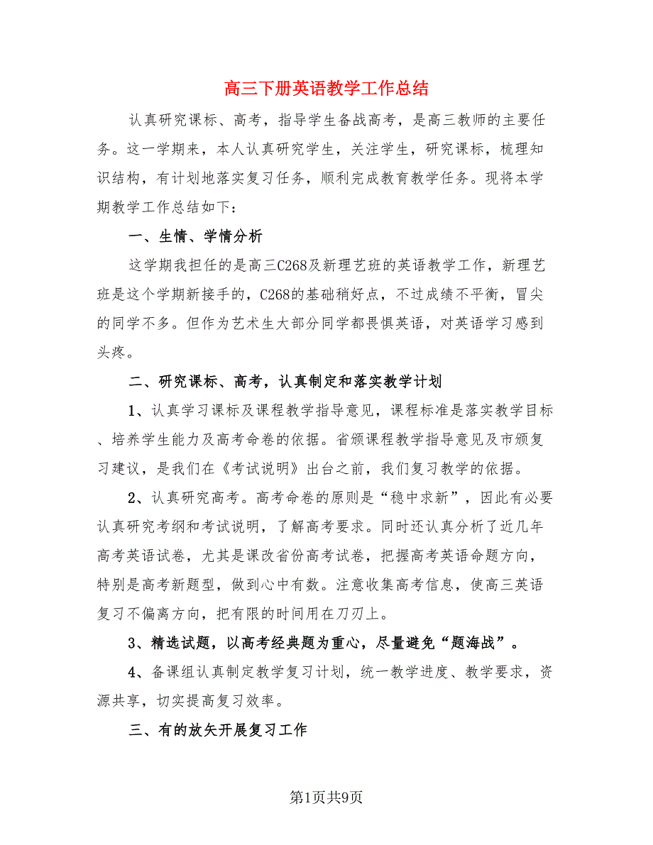 高三下册英语教学工作总结.doc_第1页