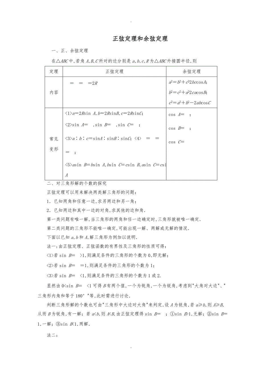 正弦定理和余弦定理知识点总结(学案)_第1页