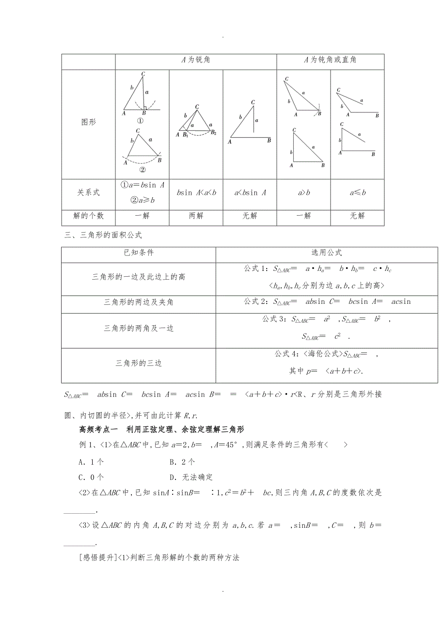 正弦定理和余弦定理知识点总结(学案)_第2页