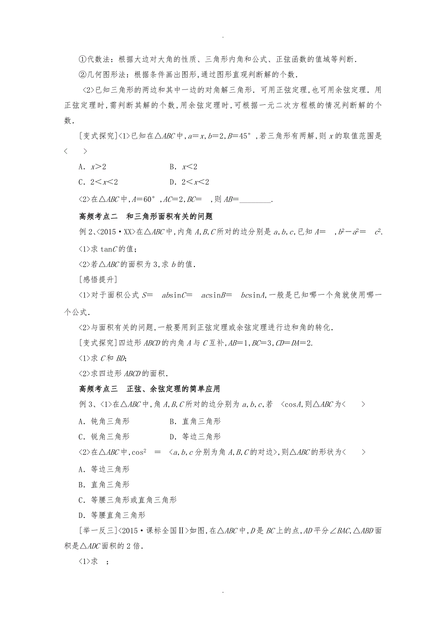 正弦定理和余弦定理知识点总结(学案)_第3页
