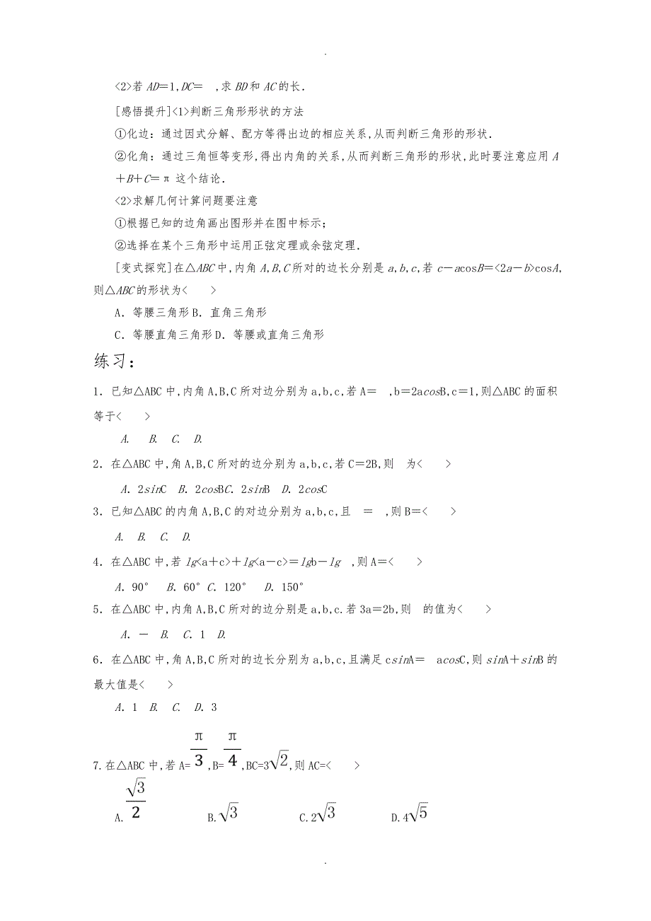 正弦定理和余弦定理知识点总结(学案)_第4页