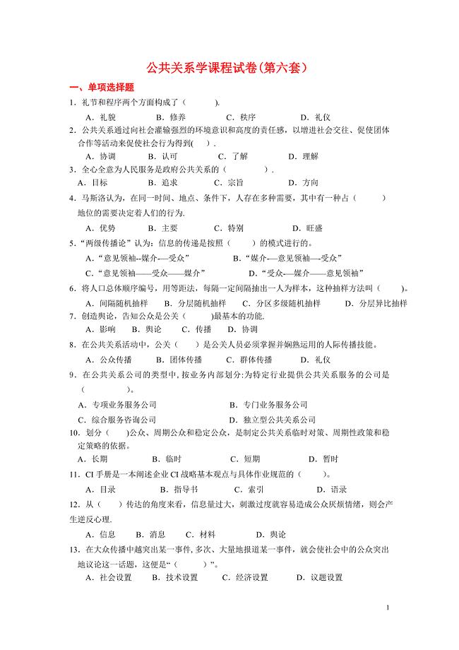 公共关系学课程试卷及答案6.doc