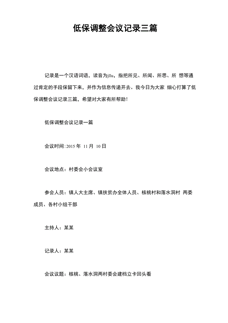 低保调整会议记录三篇_第1页