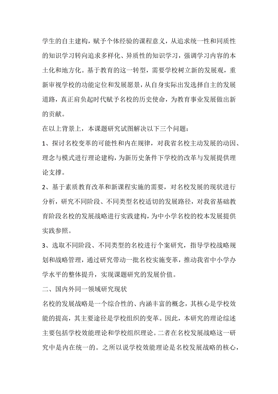 江苏省名校发展战略的研究开题报告.docx_第3页