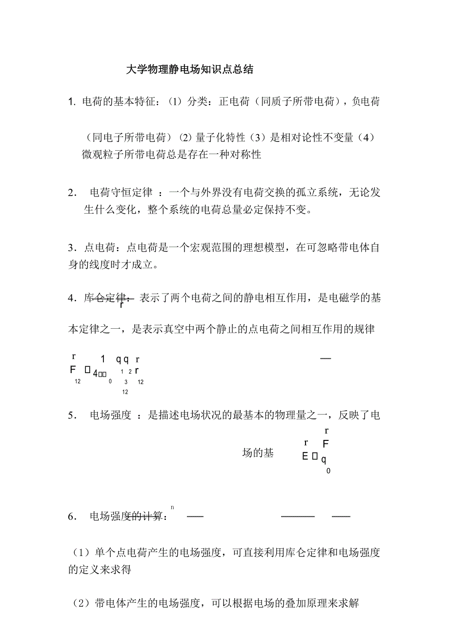 (完整版)大学物理静电场知识点总结_第1页