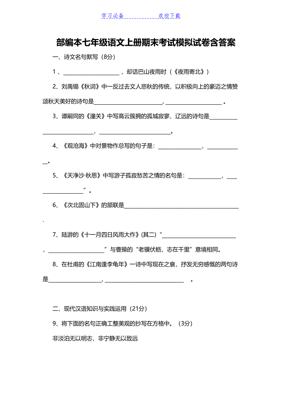 部编本七年级语文上册期末考试模拟试卷含答案(DOC 12页)_第1页