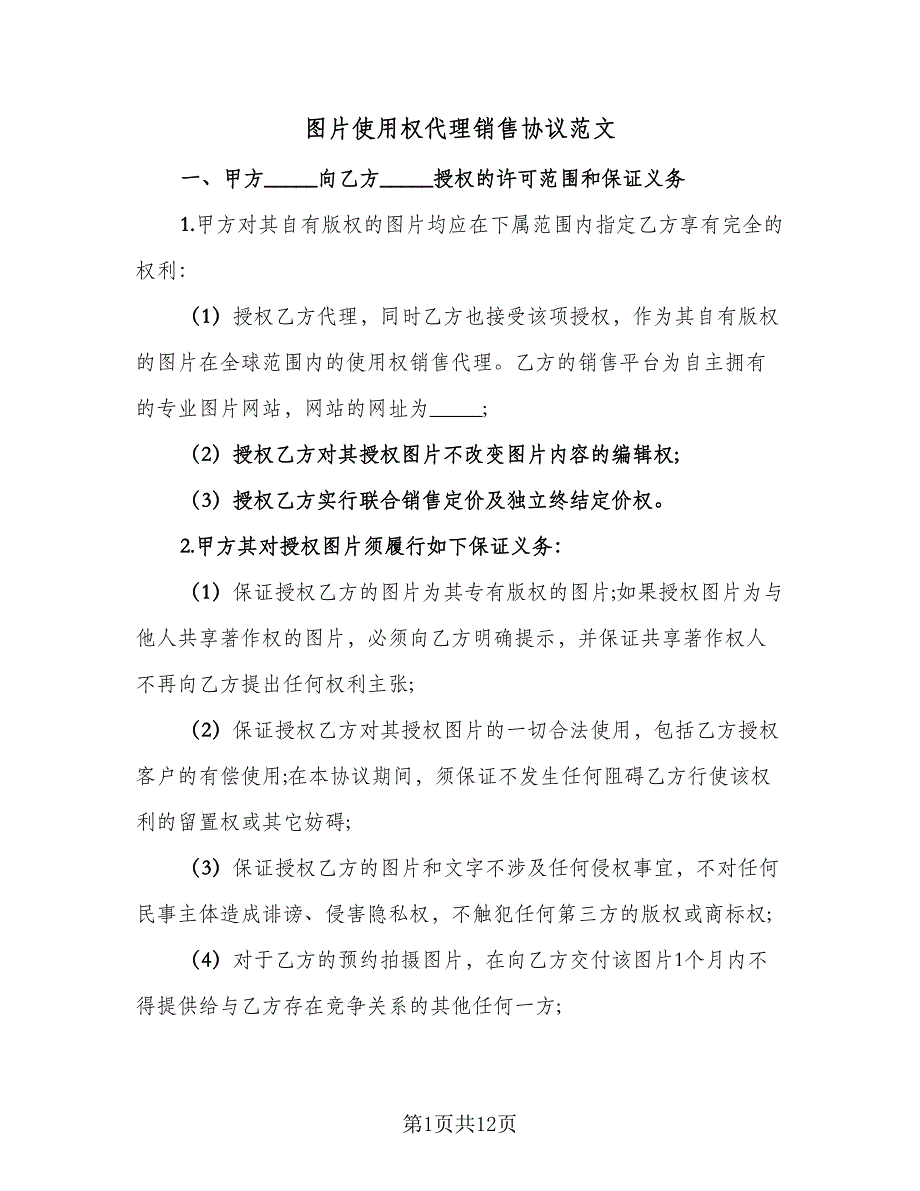 图片使用权代理销售协议范文（四篇）.doc_第1页
