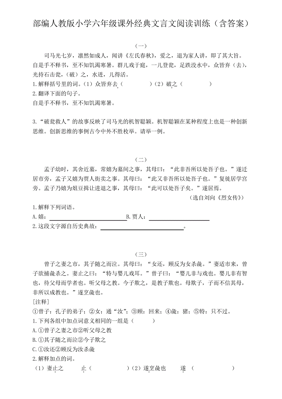 2020部编人教版小学六年级课外经典文言文阅读训练(含答案)_第1页