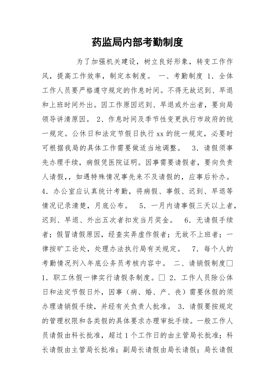 药监局内部考勤制度_3.docx_第1页