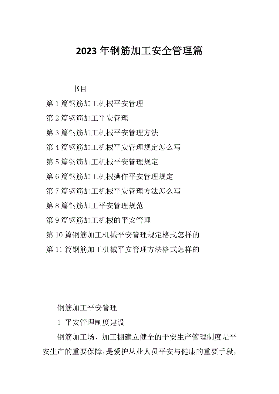 2023年钢筋加工安全管理篇_第1页