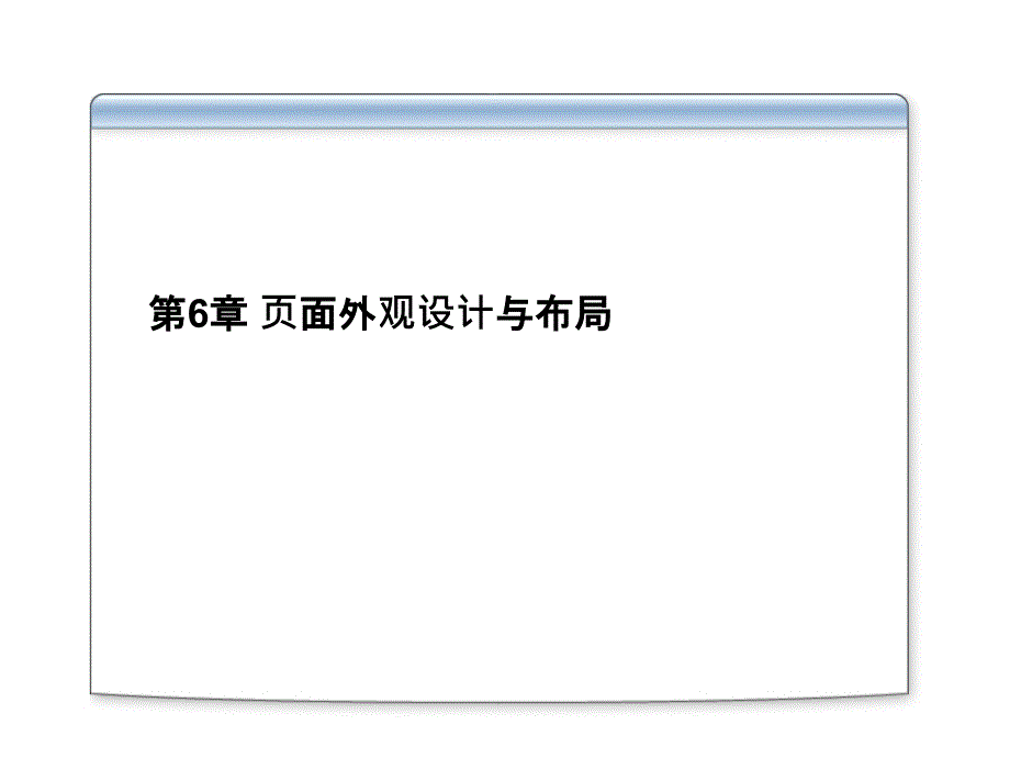 页面外观设计与布局.ppt_第1页