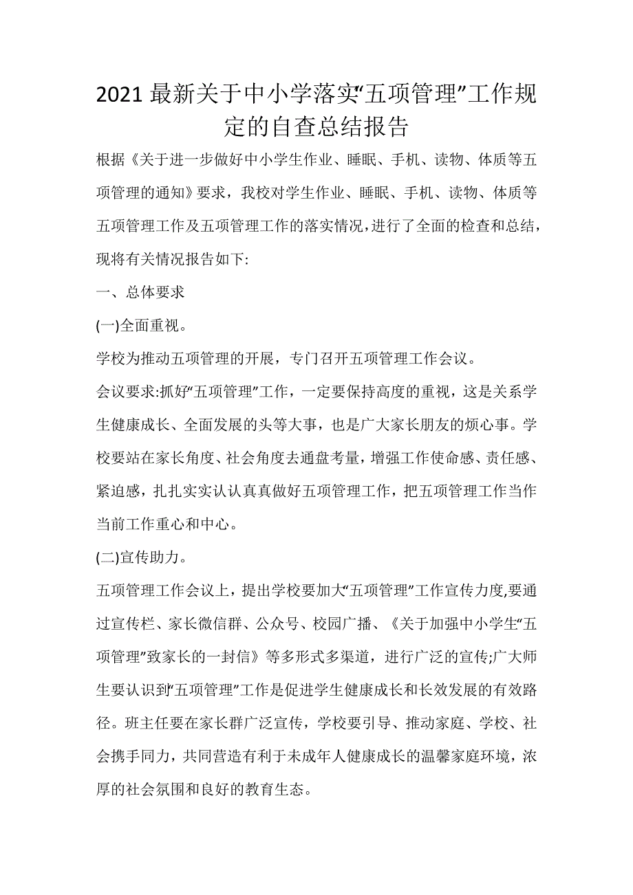 2021最新关于中小学落实“五项管理”工作规定的自查总结报告_第1页