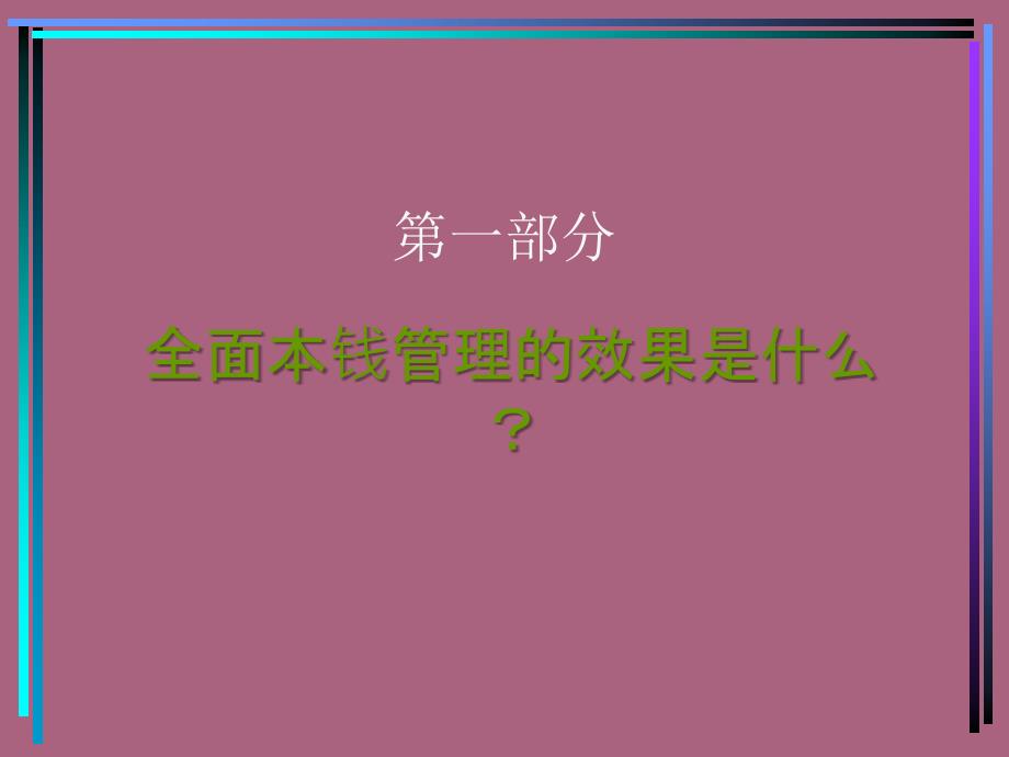 CFO全面成本管理1ppt课件_第3页