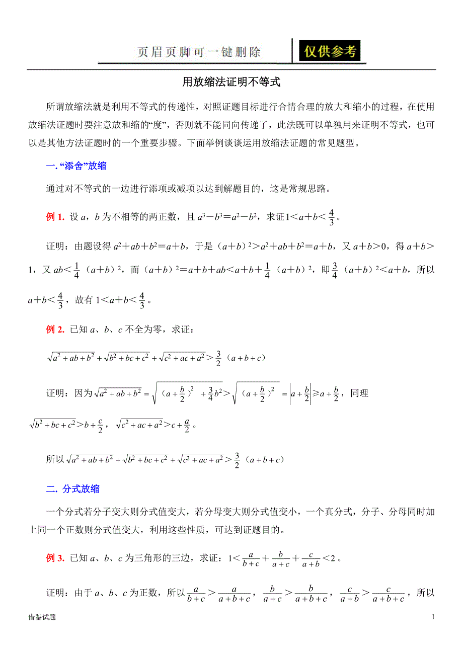 典型例题用放缩法证明不等式题目借鉴_第1页