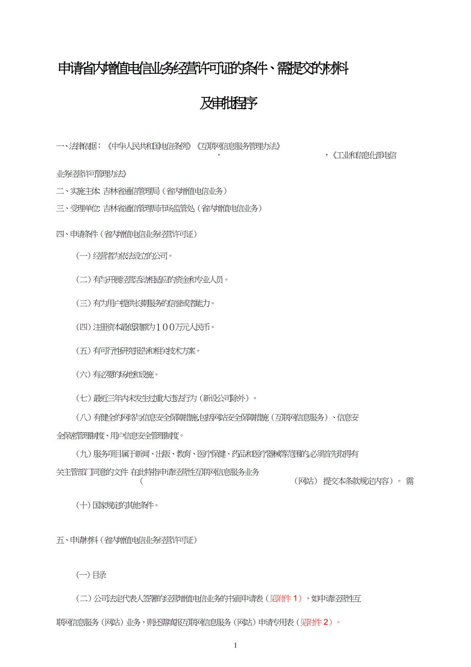 申请省内增值电信业务经营许可证的条件、需提交的材料及审.doc_第1页