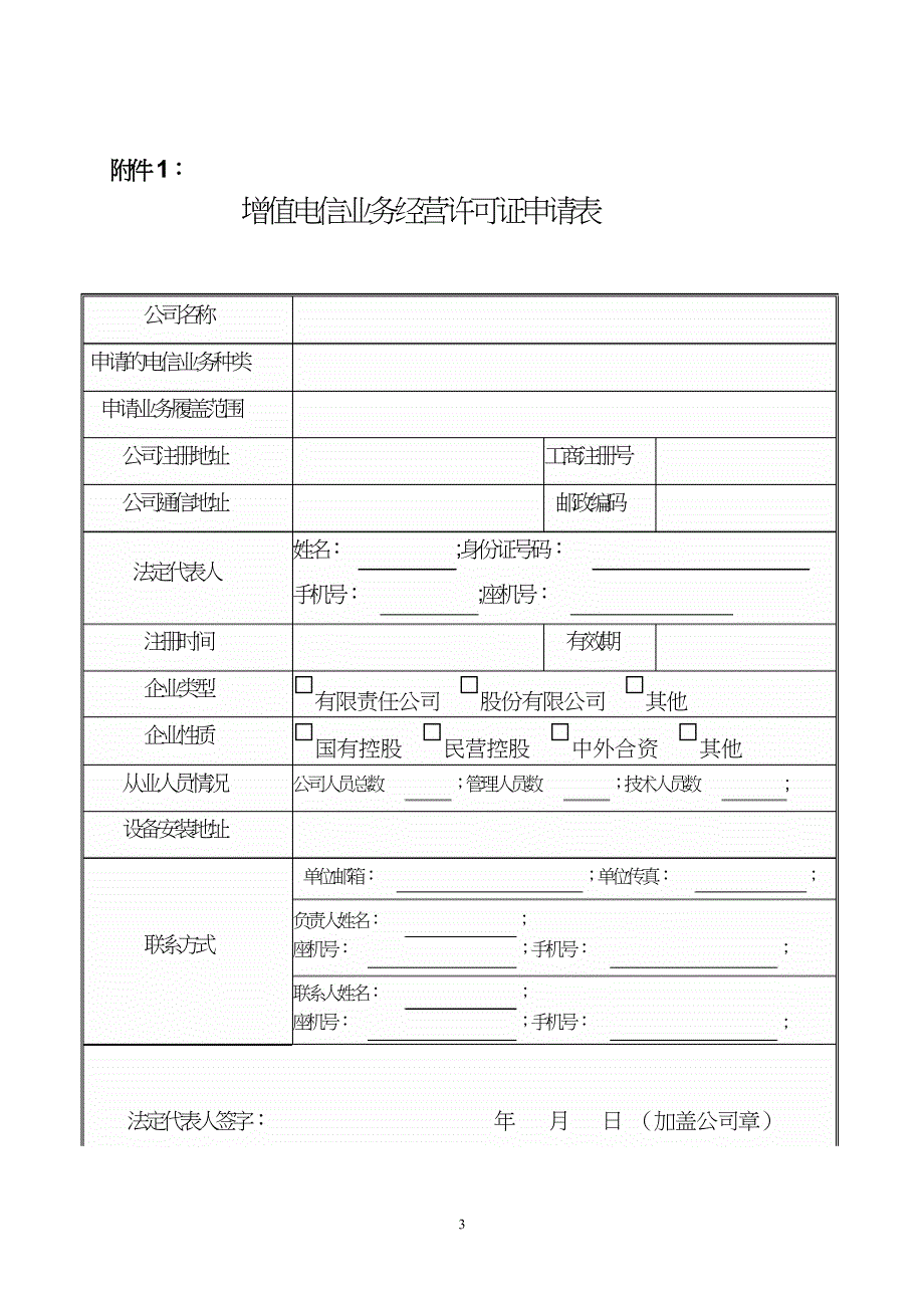 申请省内增值电信业务经营许可证的条件、需提交的材料及审.doc_第3页