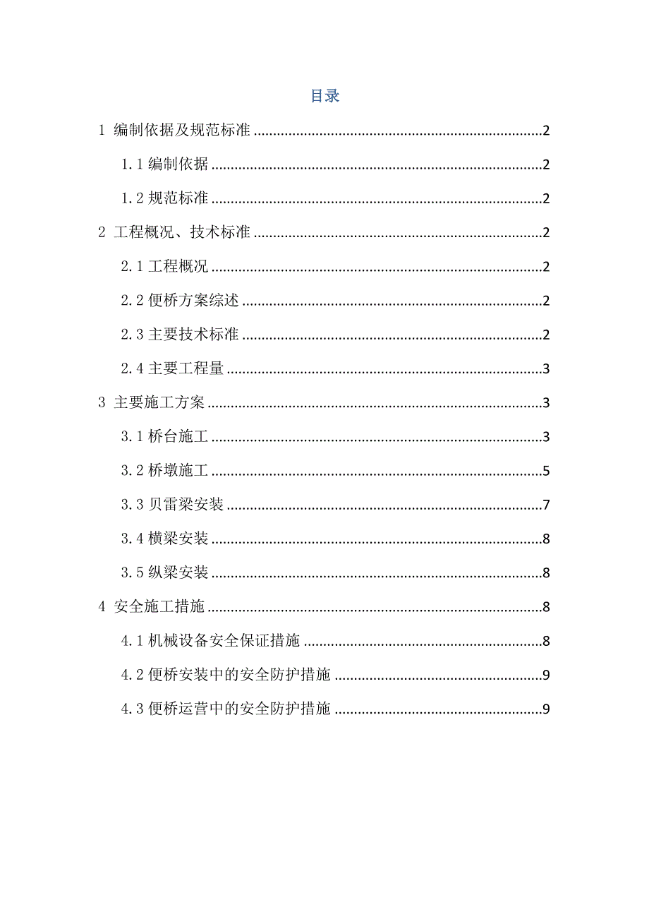 江苏某公路下承式贝雷梁钢便桥施工方案_第2页