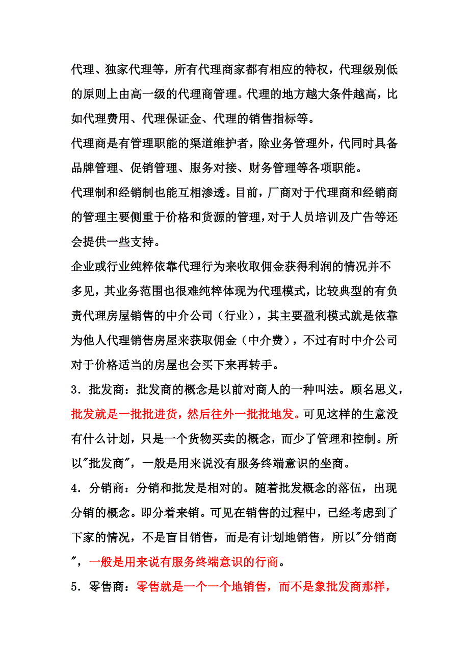 经销商_代理商_批发商_分销商_零售商_加盟店_的区别.docx_第2页