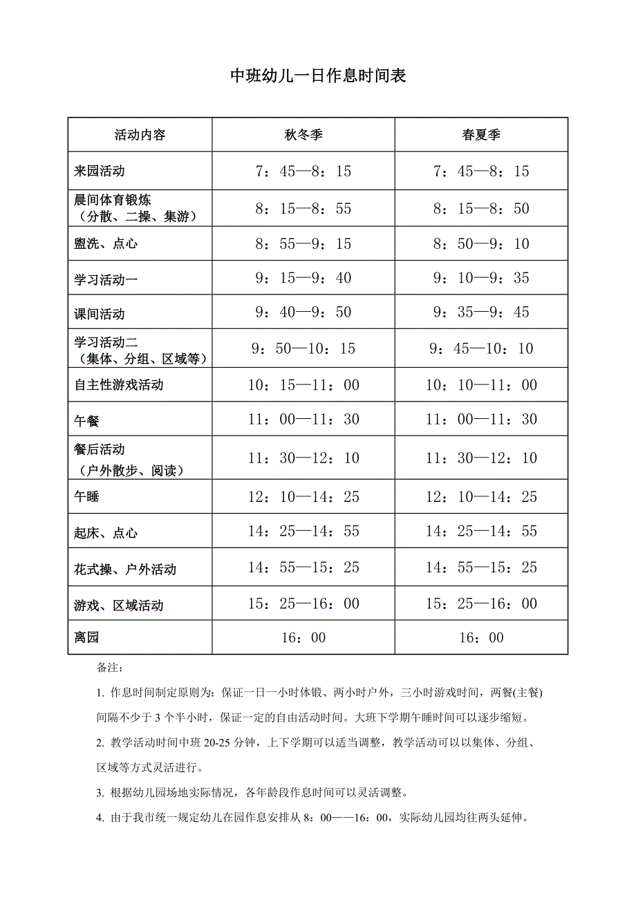 中班幼儿一日作息时间表.doc_第1页