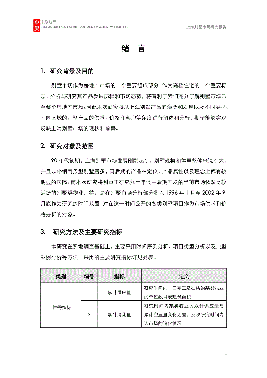 上海别墅市场分析.doc_第1页
