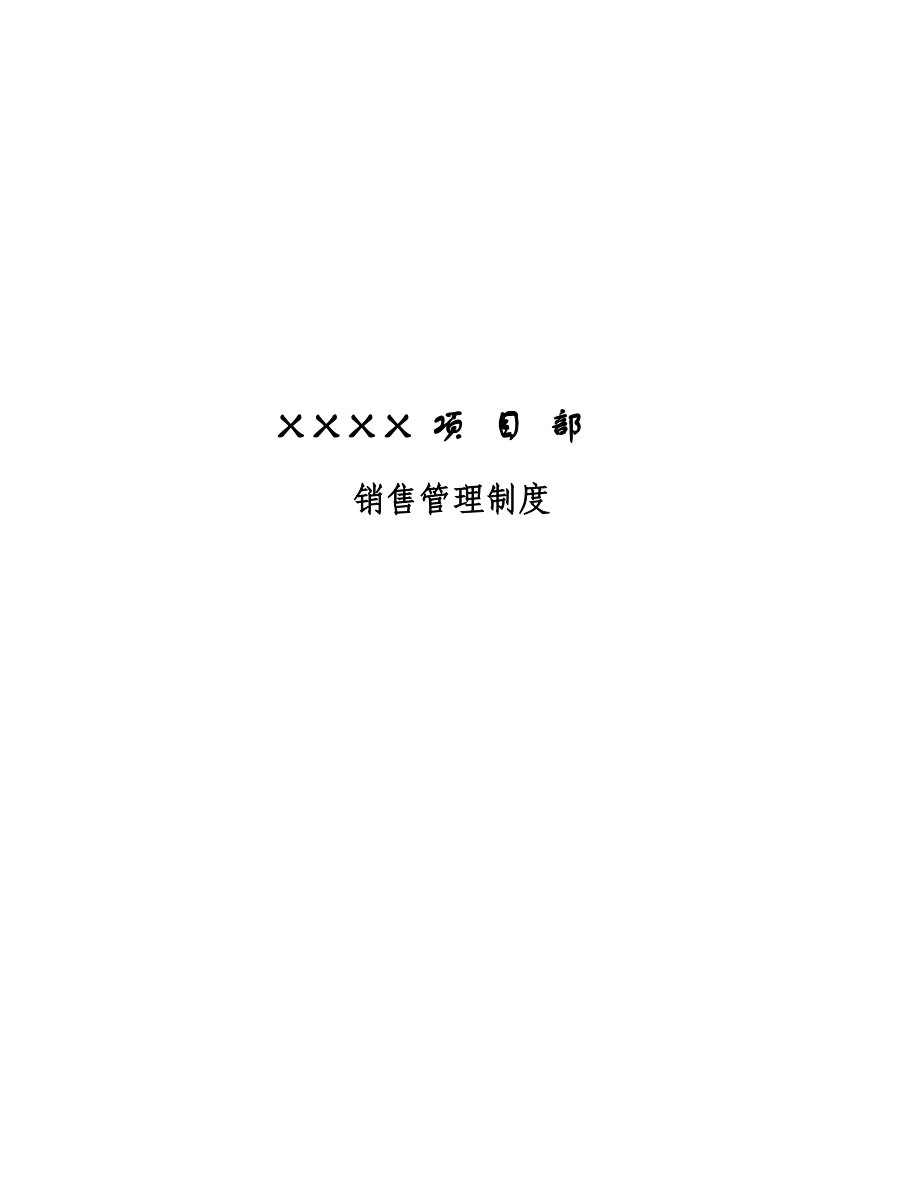XXXX项目部销售管理制度（正版）(1)