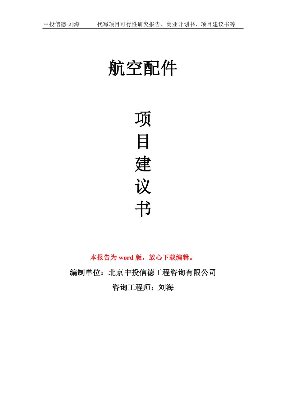 航空配件项目建议书写作模板用于立项备案申报_第1页