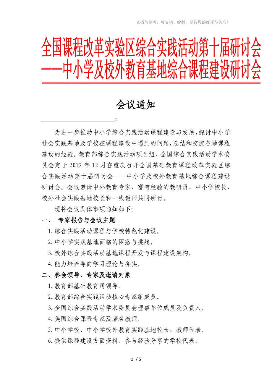 中小学社会实践基地暨学校校本课程建设研讨会_第1页