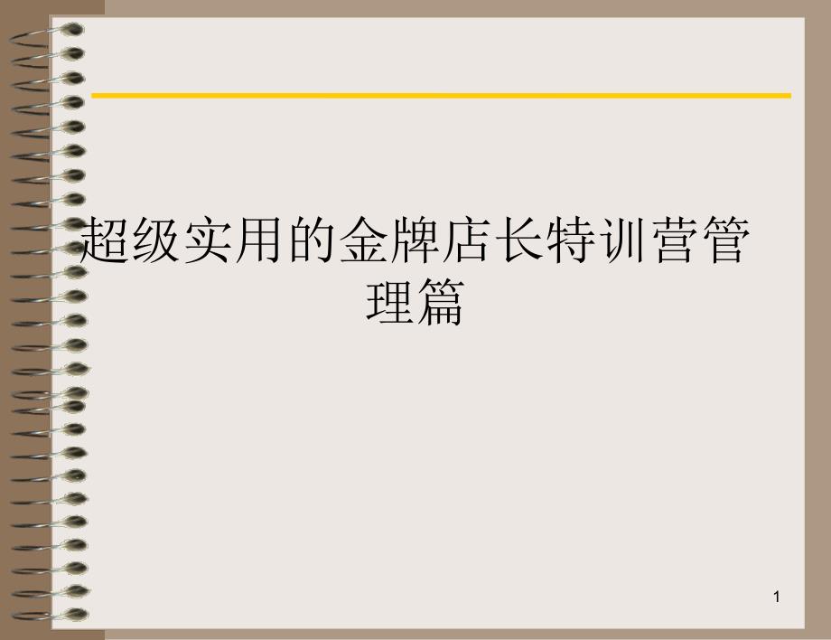 超级实用的金牌店长特训营管理篇课件_第1页