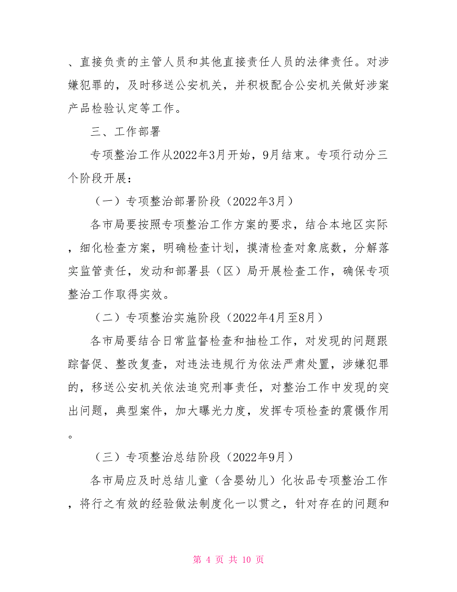 儿童（含婴幼儿）化妆品专项整治工作方案.doc_第4页