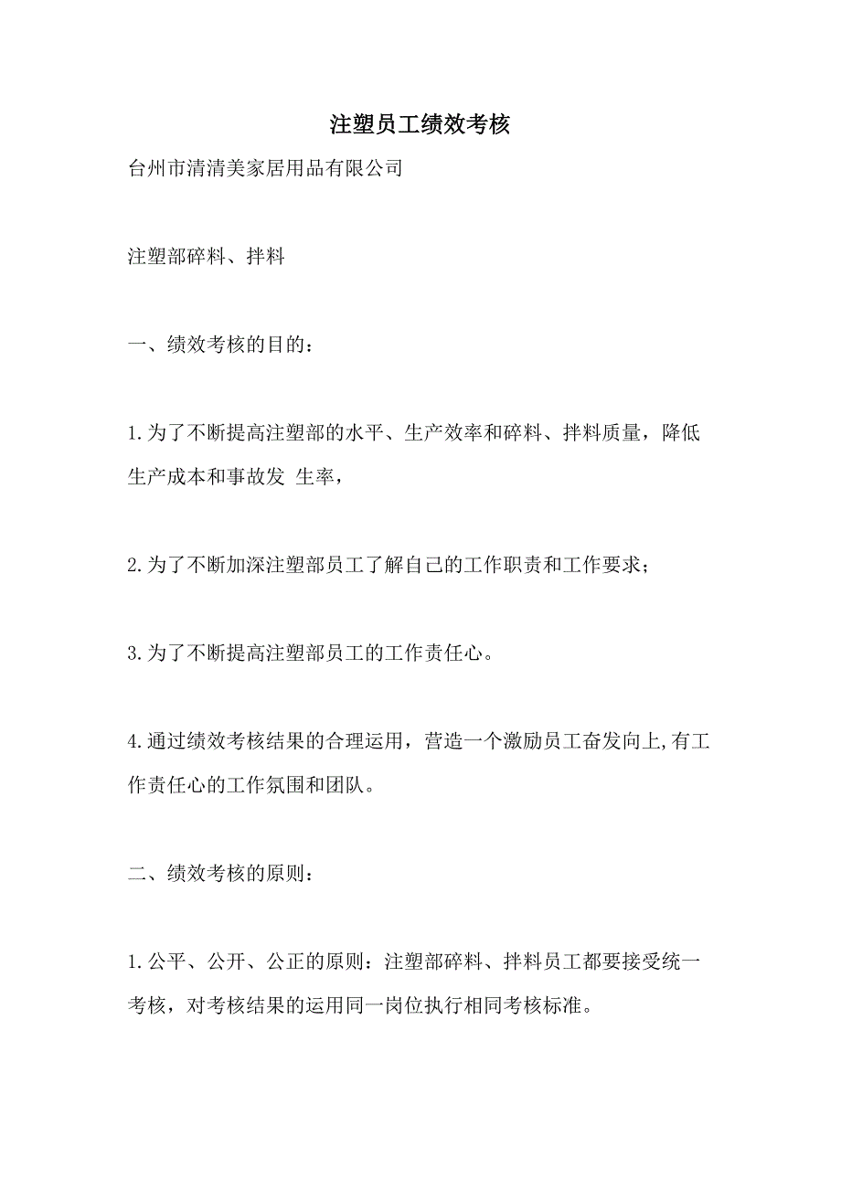 注塑员工绩效考核_第1页