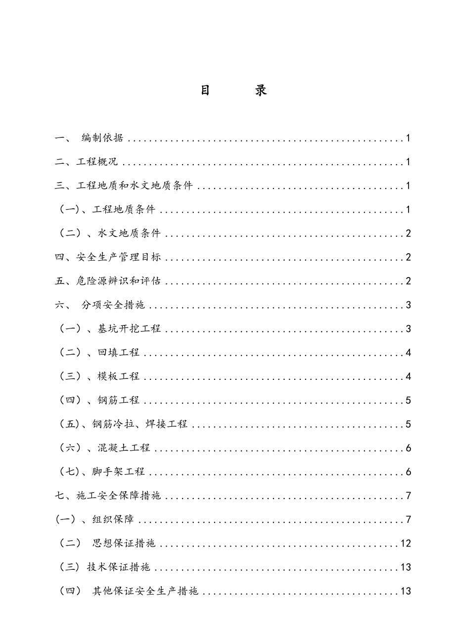 S323梅岭隧道及接线工程桥梁工程安全专项施工方案(DOC 19页)_第2页