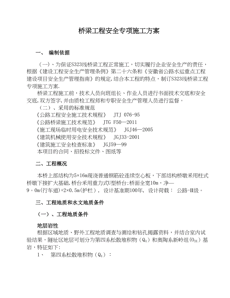 S323梅岭隧道及接线工程桥梁工程安全专项施工方案(DOC 19页)_第4页