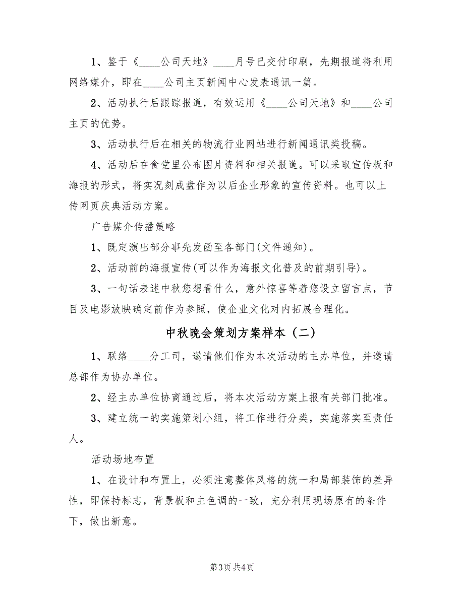 中秋晚会策划方案样本（2篇）_第3页