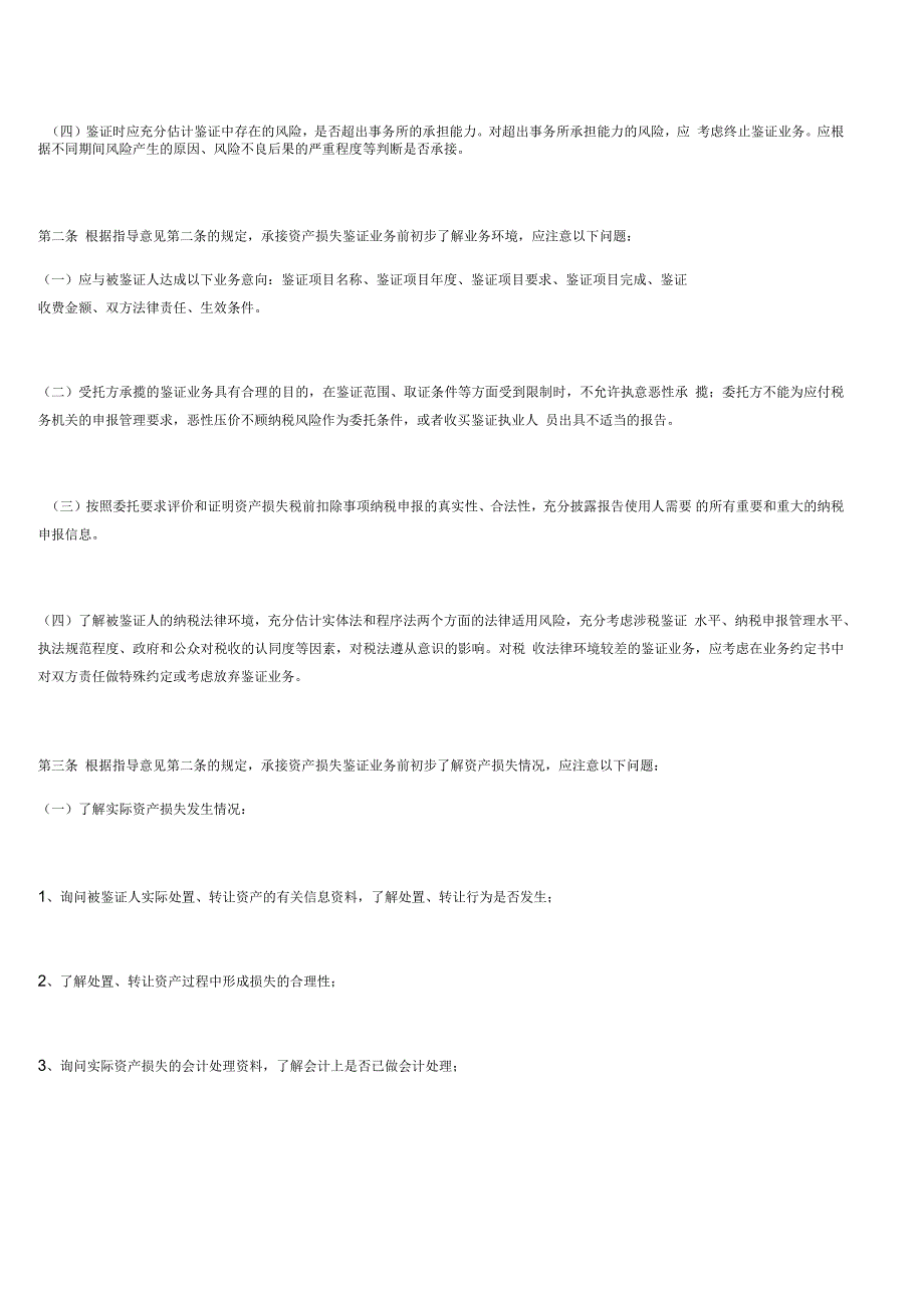 企业资产损失所得税税前扣除鉴证业务操作指南_第2页