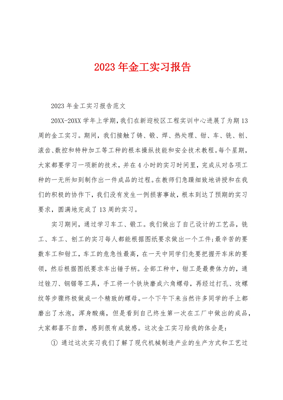 2023年金工实习报告.docx_第1页