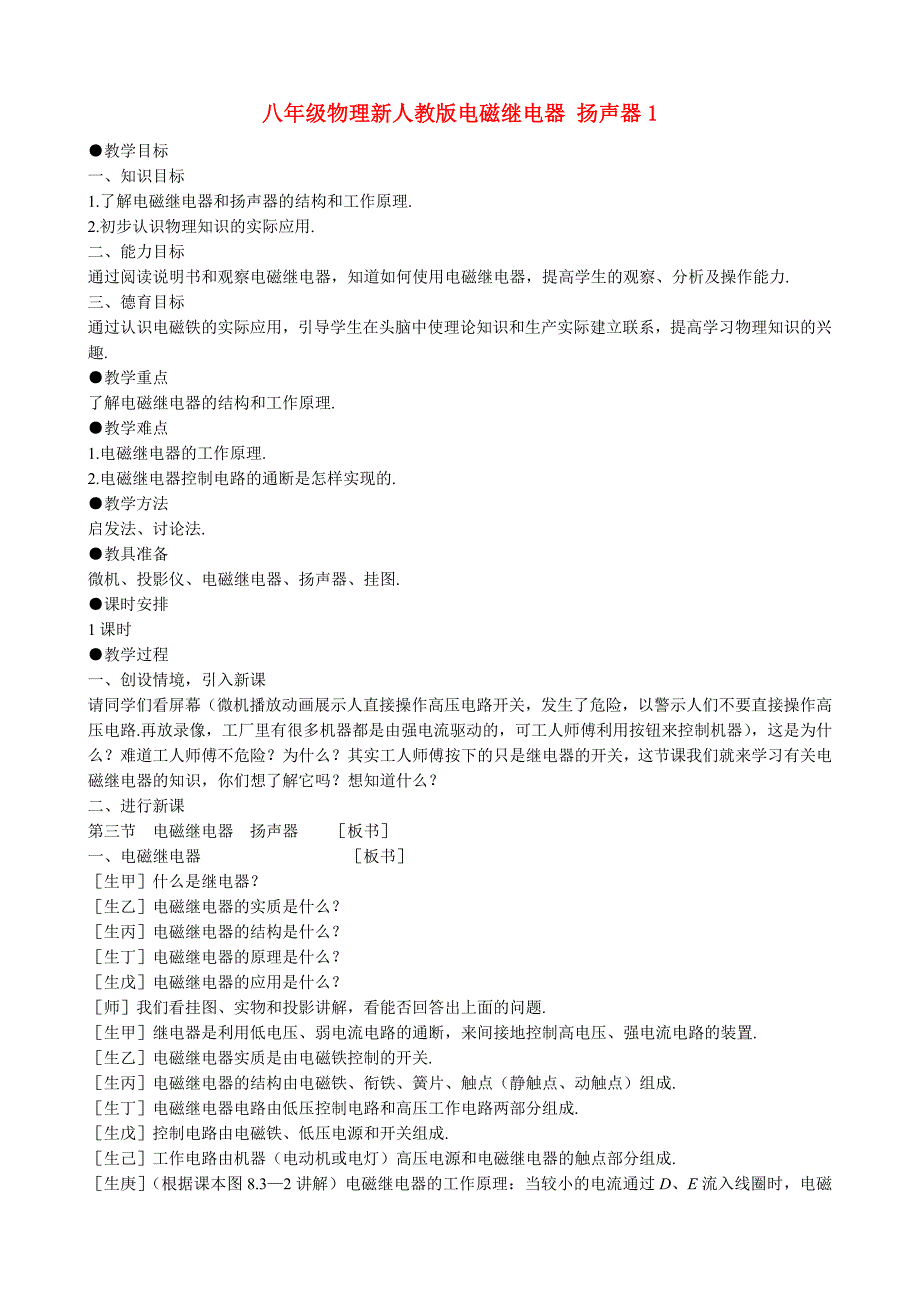 八年级物理新人教版电磁继电器 扬声器1_第1页