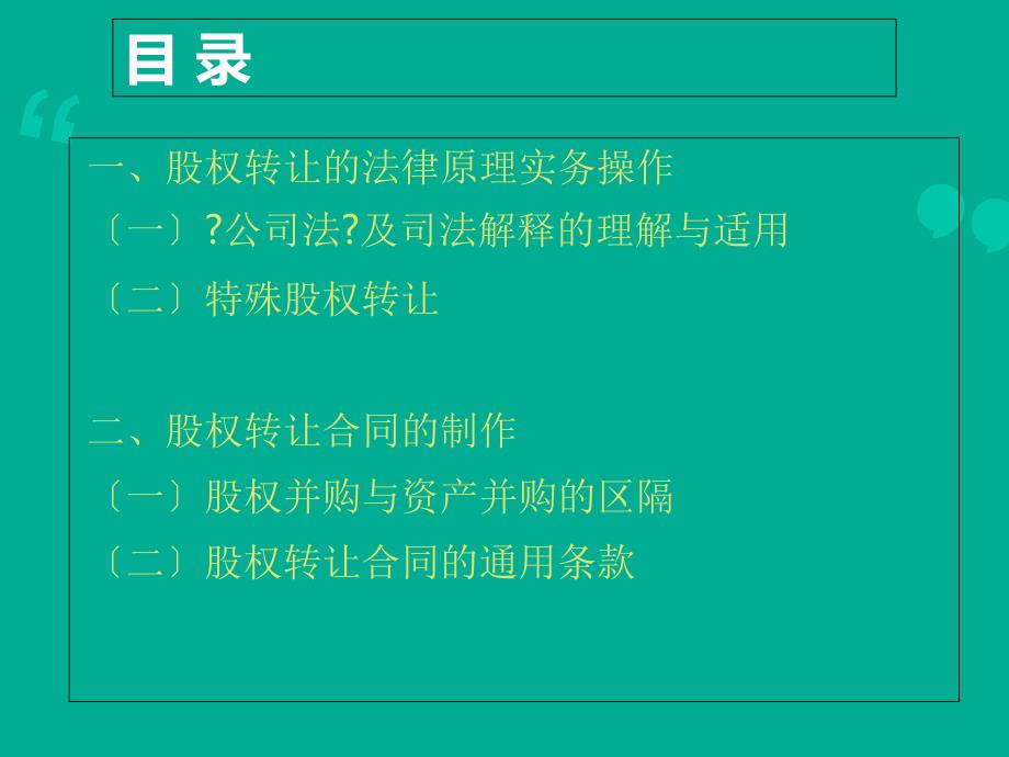 股权转让法律实务与合同制作(律师事务所资料)_第2页