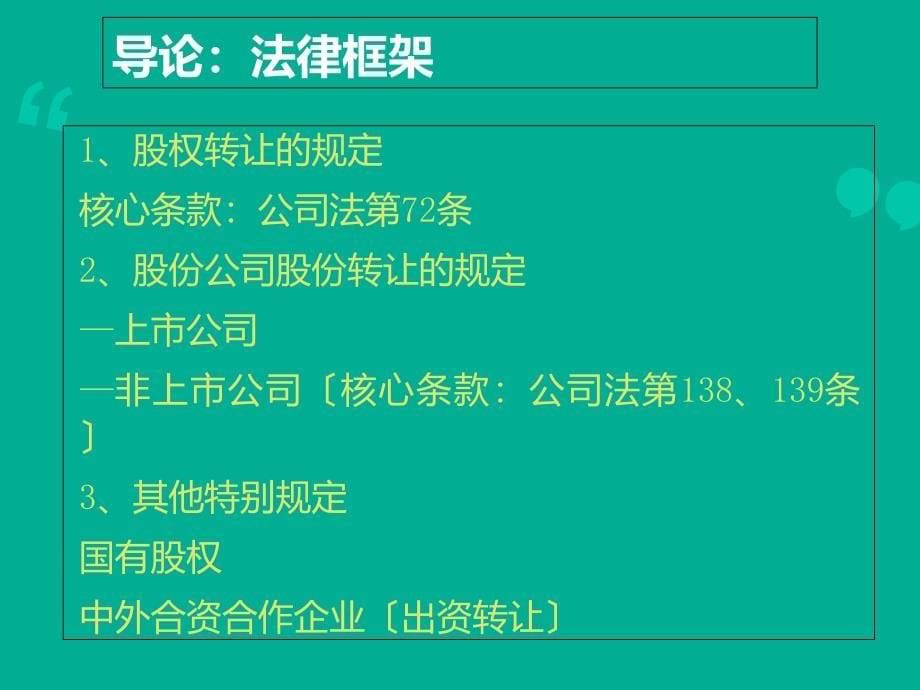 股权转让法律实务与合同制作(律师事务所资料)_第5页