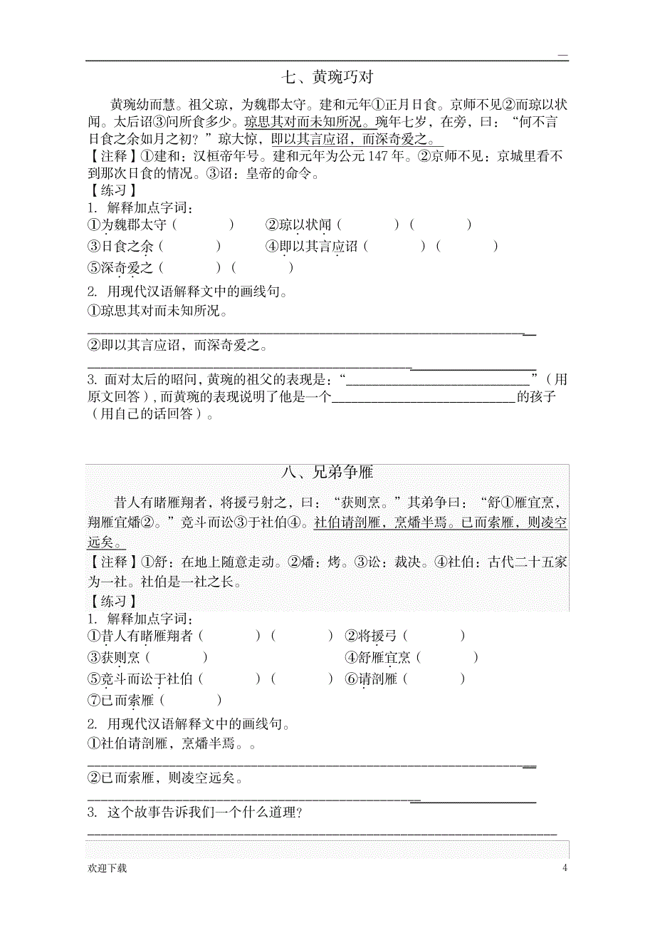 六年级下课外文言文20篇_中学教育-中考_第4页