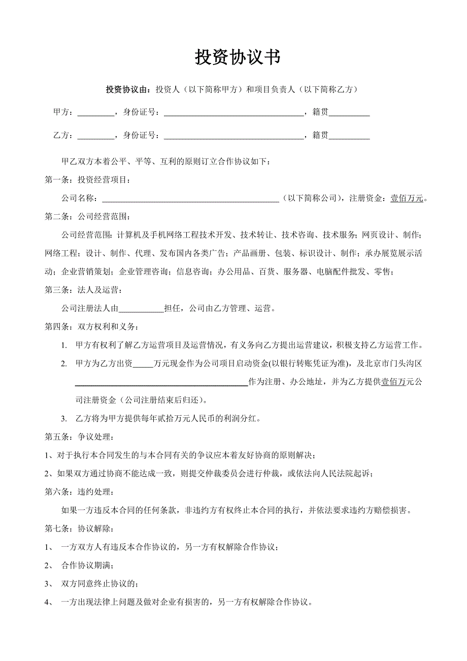 投资协议(投资人不参与经营的).doc_第1页